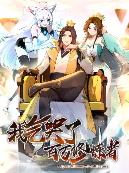 我氣哭了百萬修煉者封面