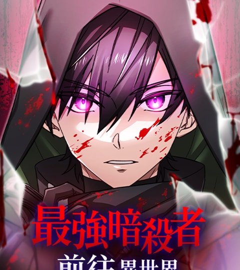 最強暗殺者前往異世界