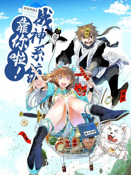 靠你啦！戰神系統封面