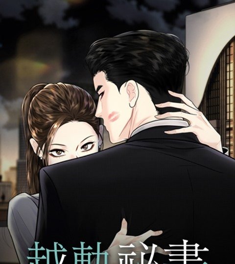 越軌祕書封面