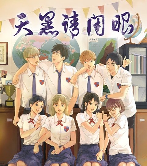 天黑請閉眼封面