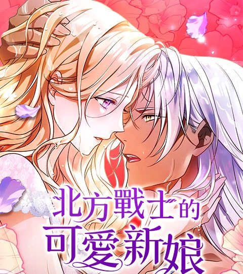 北方戰士的可愛新娘封面