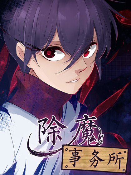 除魔事務所封面