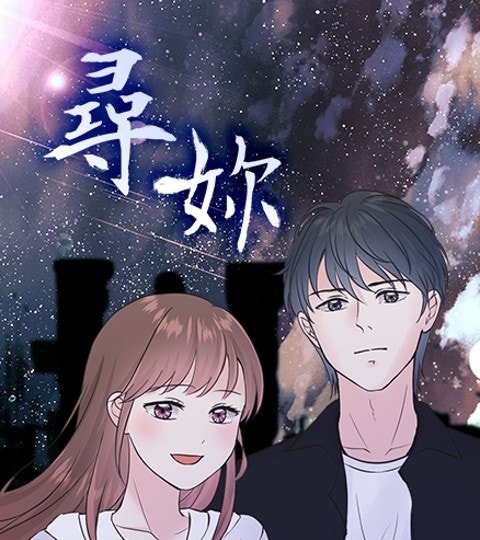 尋妳封面