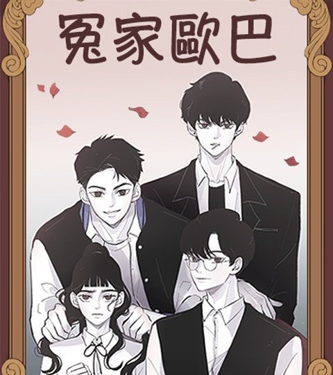 冤家歐巴封面