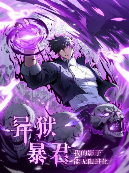 異獄暴君:我的影子能無限進化