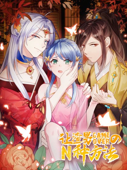渣男gameover的N種方法封面